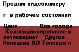 Продам видеокамеру 1963 г. в рабочем состоянии › Цена ­ 5 000 - Все города Коллекционирование и антиквариат » Другое   . Ненецкий АО,Топседа п.